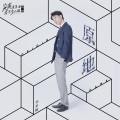 祁圣翰 - 原地