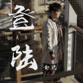 杰瑞黄 - 毁灭世界