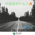 陶江平 - 外面是你什么人