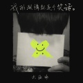 大张伟 - 我的深情就是个笑话