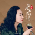 梅朵 - 爱到深处全是泪