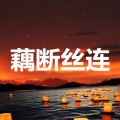 赵子明 - 我爱你不问归期