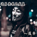 筱华 - 这另类我已成皇