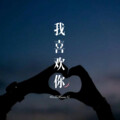 听闻荣耀 - 我喜欢你
