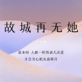 马浩瀚 - 故城再无她