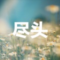 祁恺 - 酒梦
