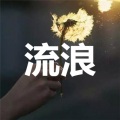 祁恺 - 来生再去拥抱你
