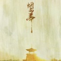 苍冰 - 四时清歌