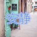 熙婷 - 年少有为