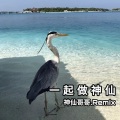 神仙哥哥 - 下山