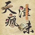 风林火山乐团 - 花样年华