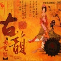 龚玥 - 女儿情