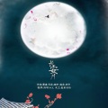 W.K. - 长安月 (流觞曲水版)