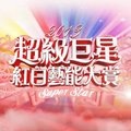 蒋欣 - 姐妹 (2013年超级巨星红白艺能大赏现场)