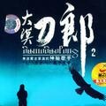刀郎 - 雨中飘荡的回忆