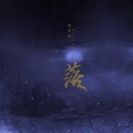 若南寻 - 落