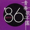 新田恵利 - 冬のオペラグラス