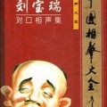 刘宝瑞、容砚 - 绕口令(1)