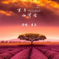 东辰 - 万年山河绘