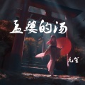 九笙 - 孟婆的汤