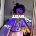 尹安 - 所有的东西