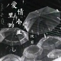 沈若 - 爱情里的小丑