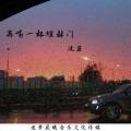 沈若 - 再喝一杯煊赫门