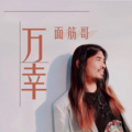 面筋哥（程书林） - 万幸