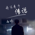 雨妹 - 一动不动是王八