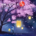 东辰 - 夜阑三更时另类