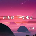 戏语 - 羡慕嫉妒恨