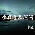 今夜星光闪闪