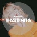 虞姬、苏可可 - 超弹男唱节奏
