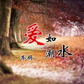 爱如潮水