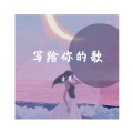 古月 - 不必追