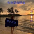 7郎君 - 感觉到位自由发挥
