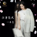 木南 - 往事随风