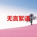 李予诺 - 荣耀破晓