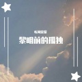 听闻荣耀 - 抒情异国领域