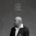 李代沫 - 掩于岁月的温柔