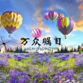 万众瞩目