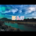 蚂蚁 (冰冰版)