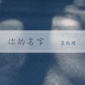 你的名字