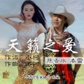 陈香水、春雷 - 天籁之爱