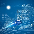杨西音子、熊正宇 - 回家的路相连