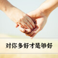 迪迪 - 对你多好才是够好