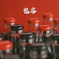 夏沫 - 不爱我就别伤害我
