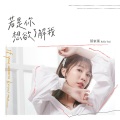 蔡家蓁 - 月老