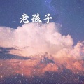 夏沫 - 慢慢