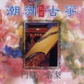 杨培贤 - 日出東邊紅 (古箏演奏)